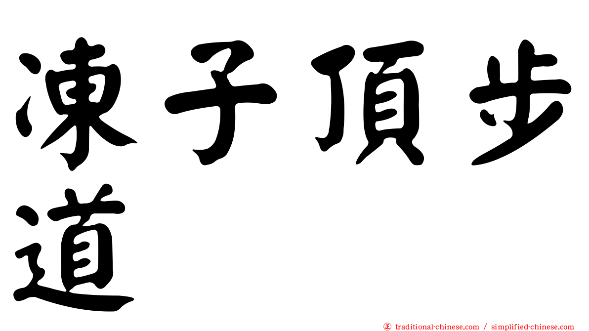 凍子頂步道