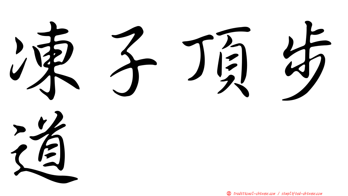 凍子頂步道