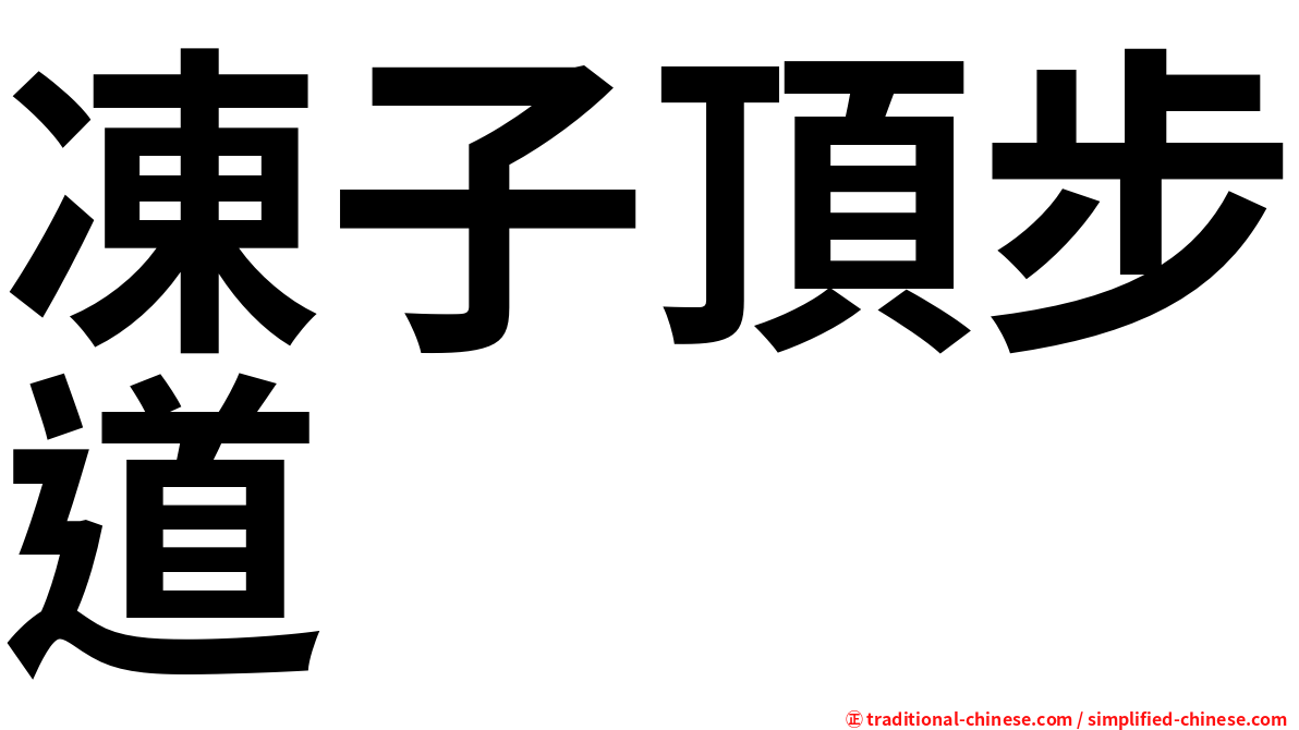 凍子頂步道