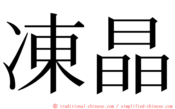 凍晶 ming font
