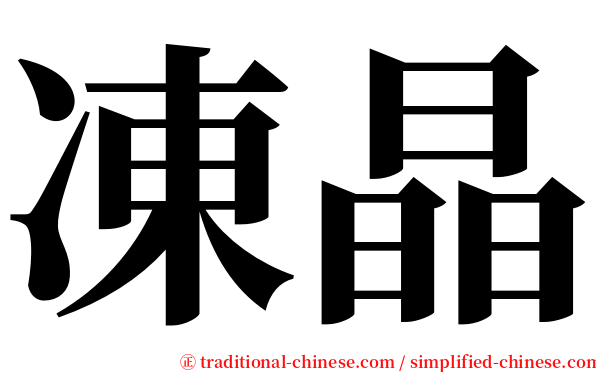 凍晶 serif font