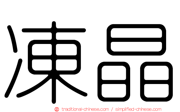 凍晶