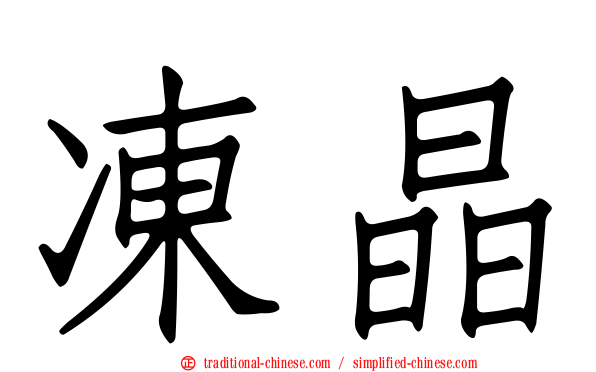 凍晶