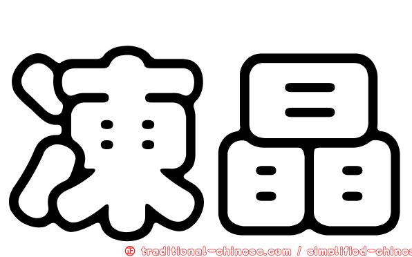 凍晶