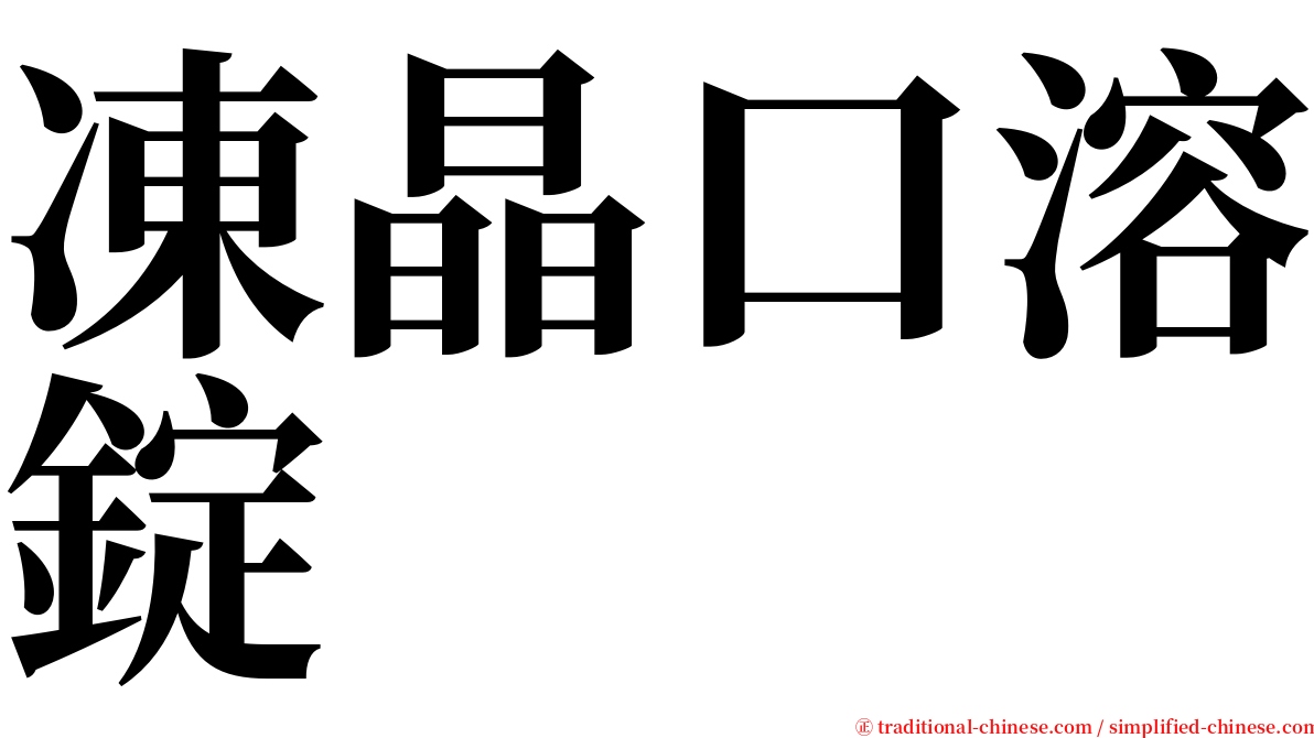凍晶口溶錠 serif font