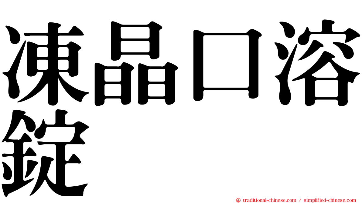 凍晶口溶錠