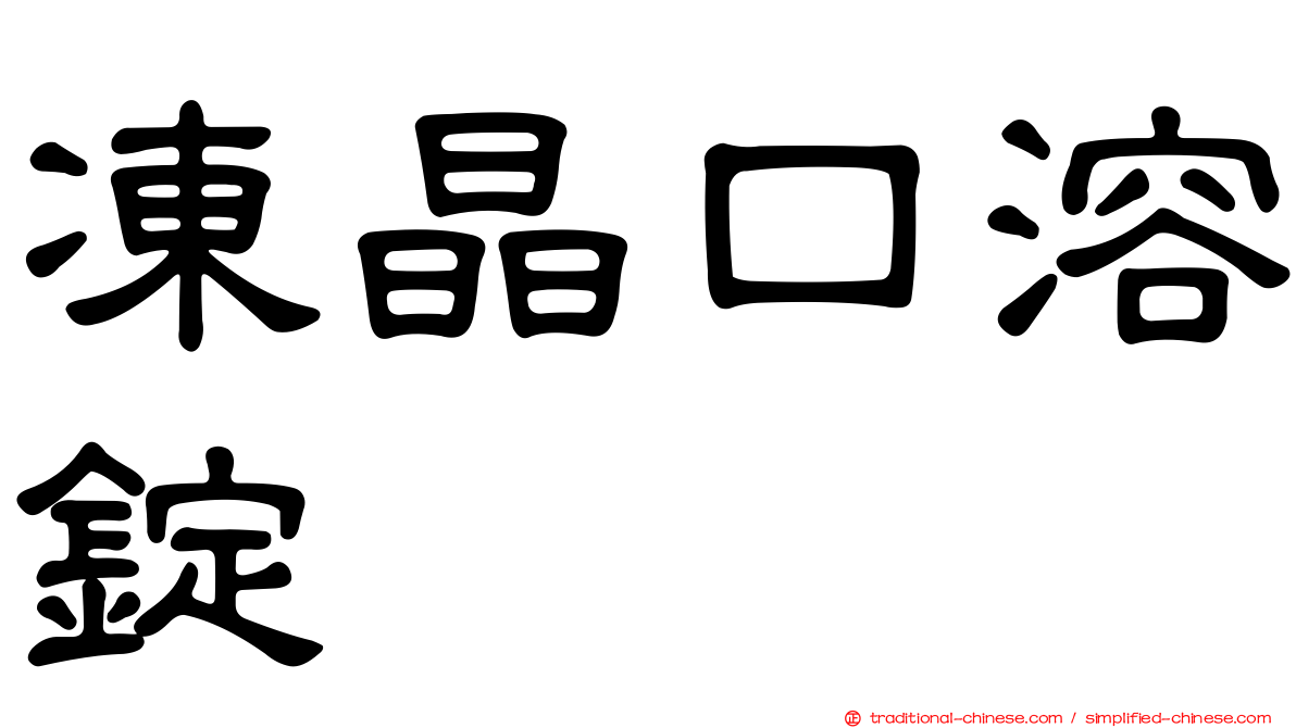 凍晶口溶錠