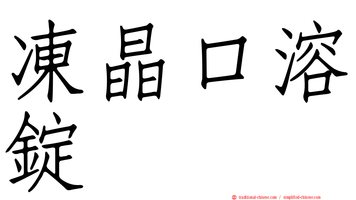 凍晶口溶錠