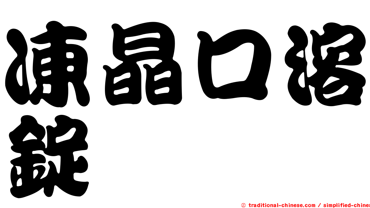 凍晶口溶錠