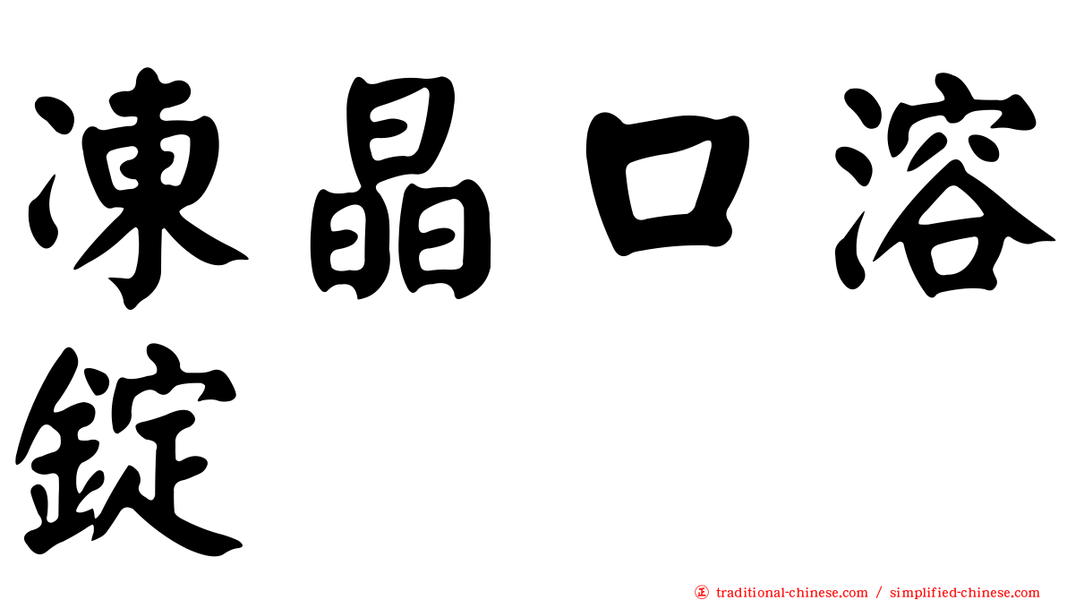 凍晶口溶錠