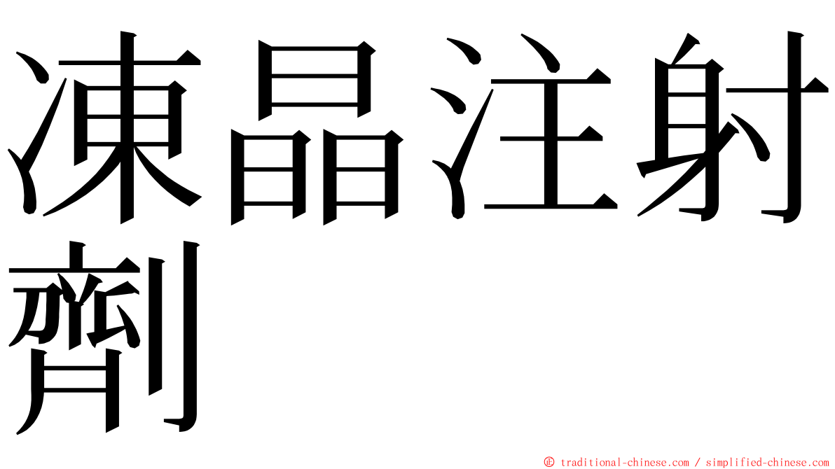 凍晶注射劑 ming font