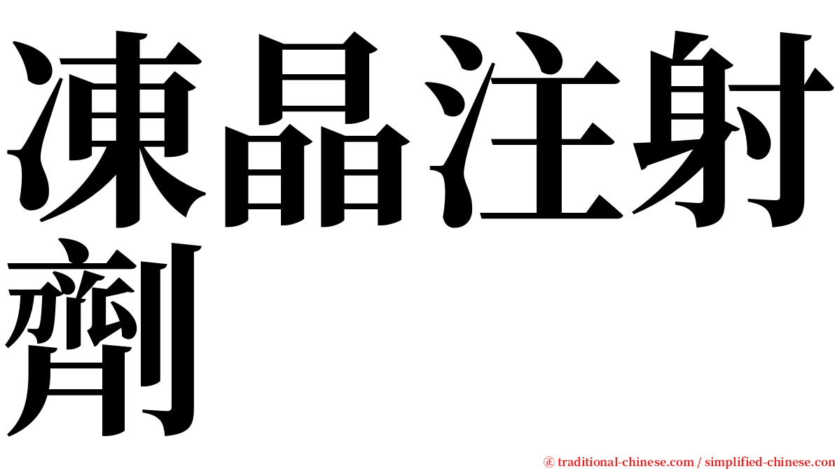 凍晶注射劑 serif font