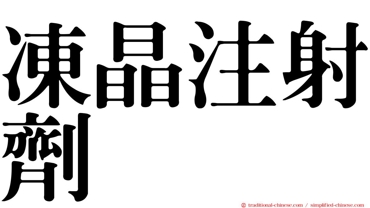 凍晶注射劑