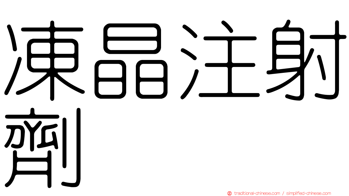 凍晶注射劑