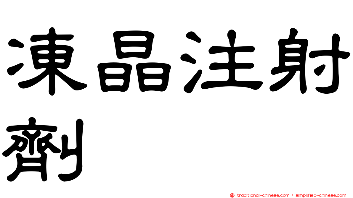 凍晶注射劑