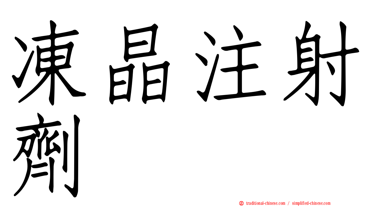 凍晶注射劑