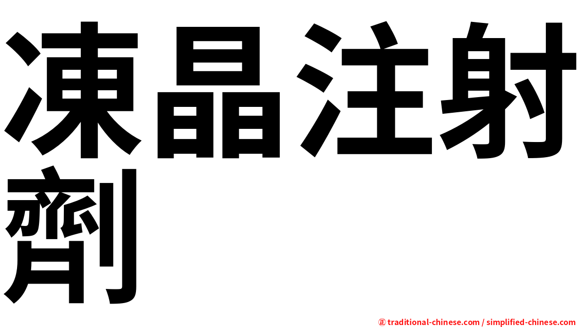 凍晶注射劑