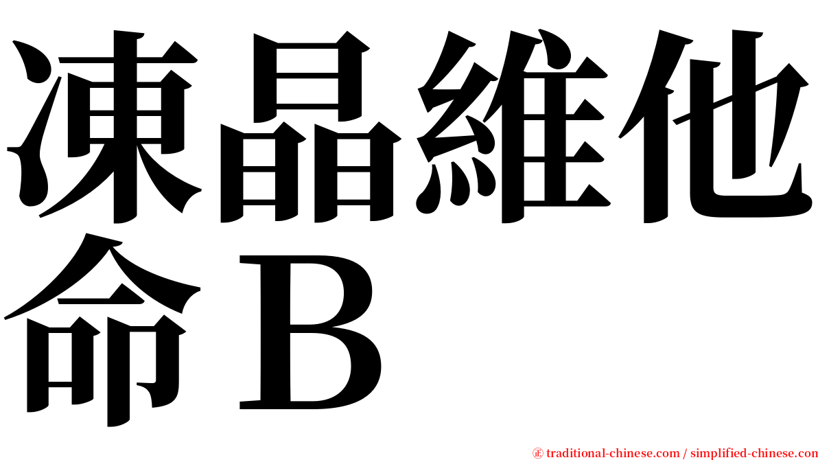 凍晶維他命Ｂ serif font