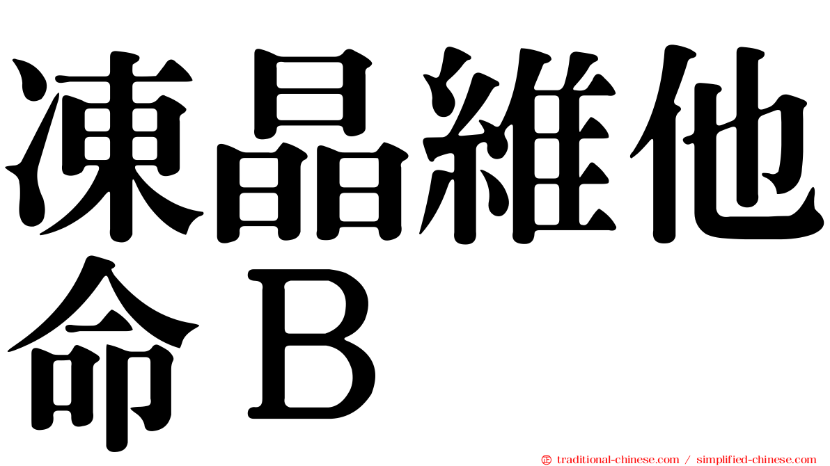 凍晶維他命Ｂ