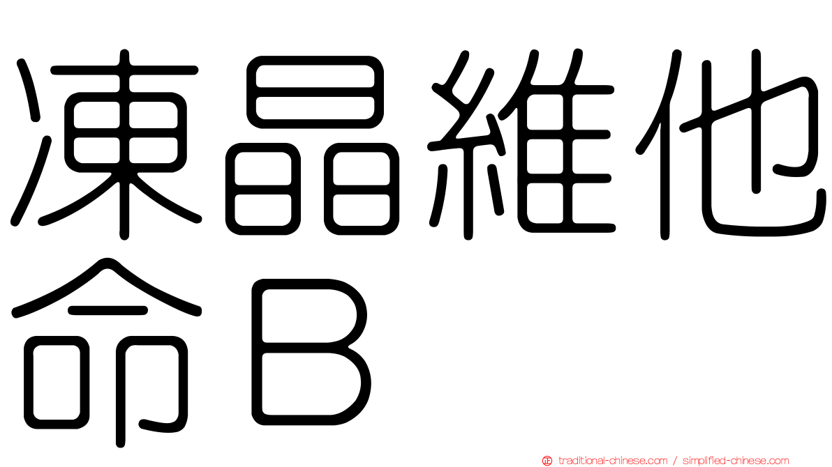 凍晶維他命Ｂ