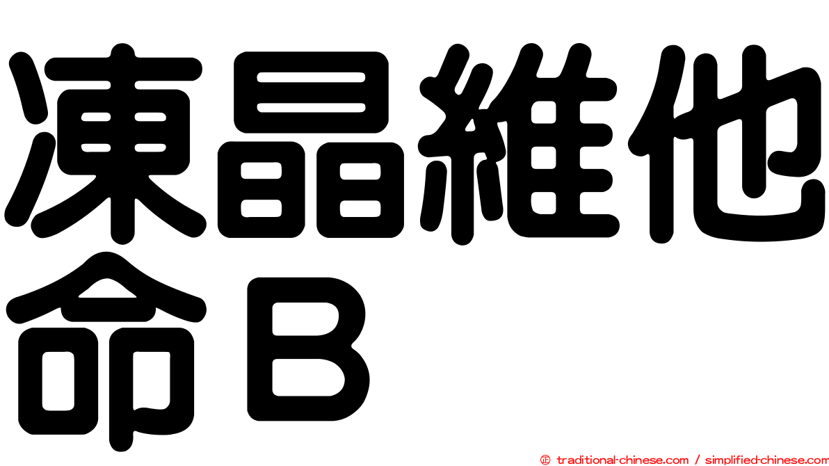 凍晶維他命Ｂ