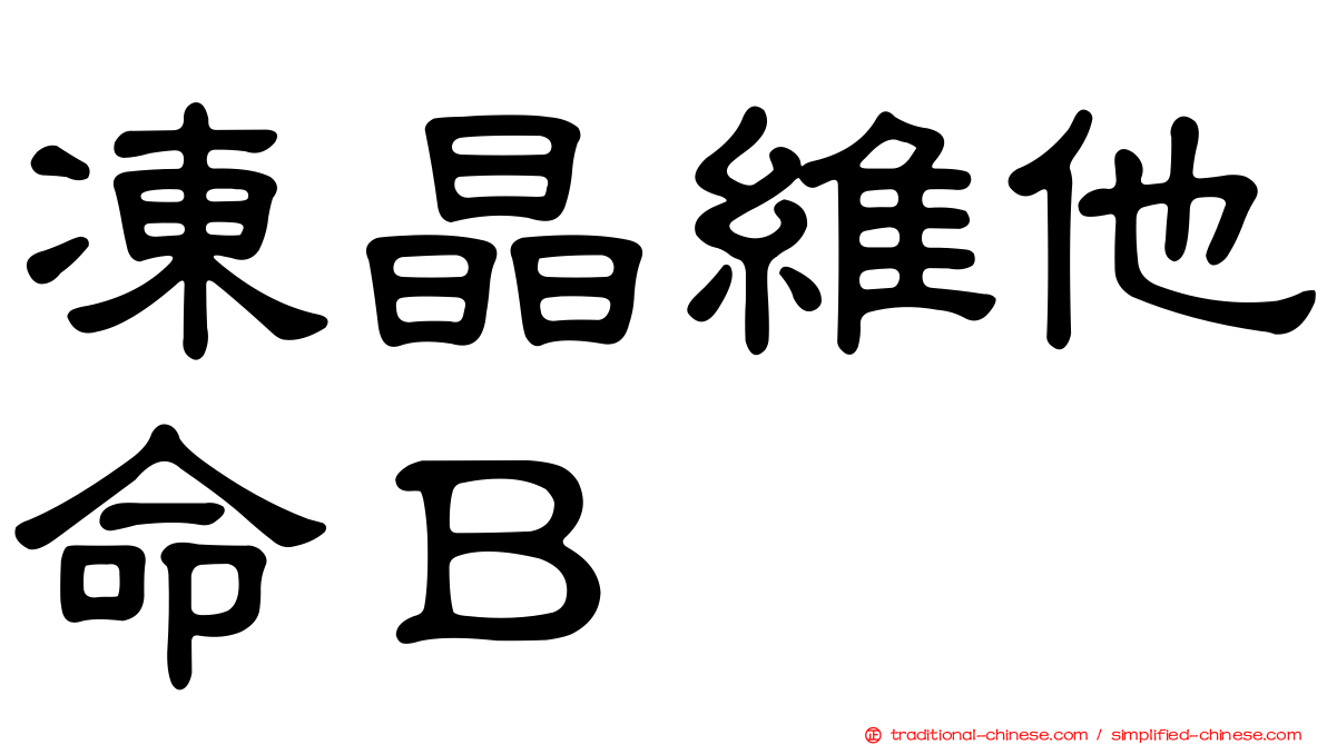 凍晶維他命Ｂ