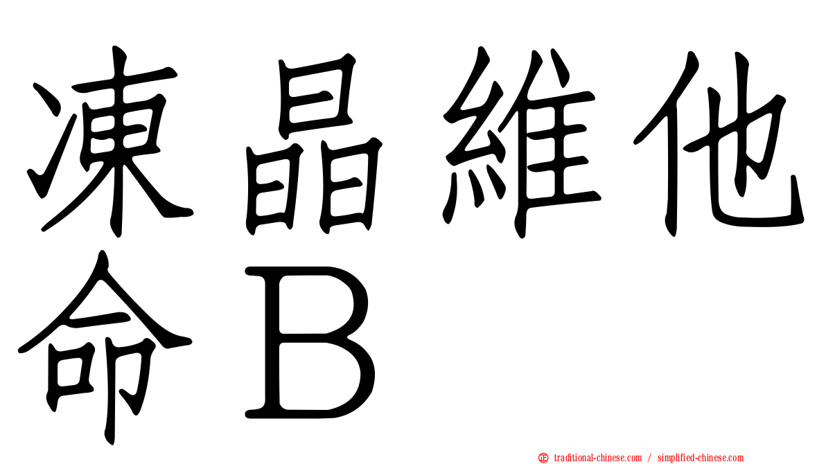 凍晶維他命Ｂ