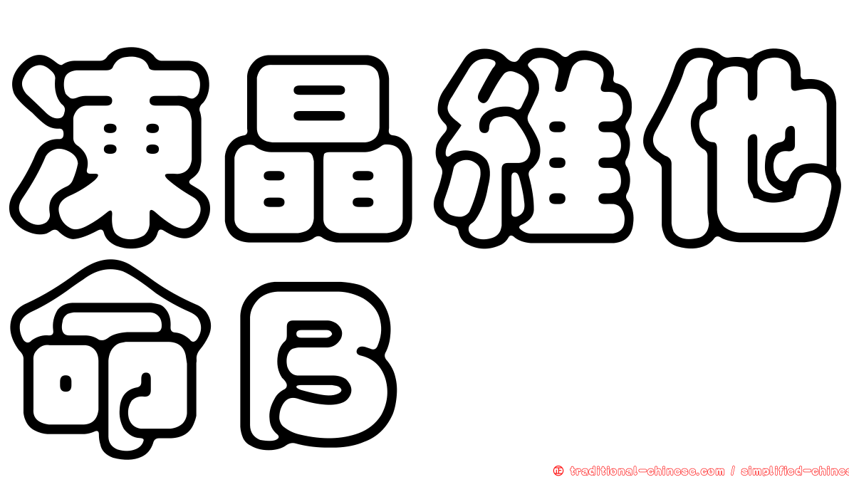凍晶維他命Ｂ