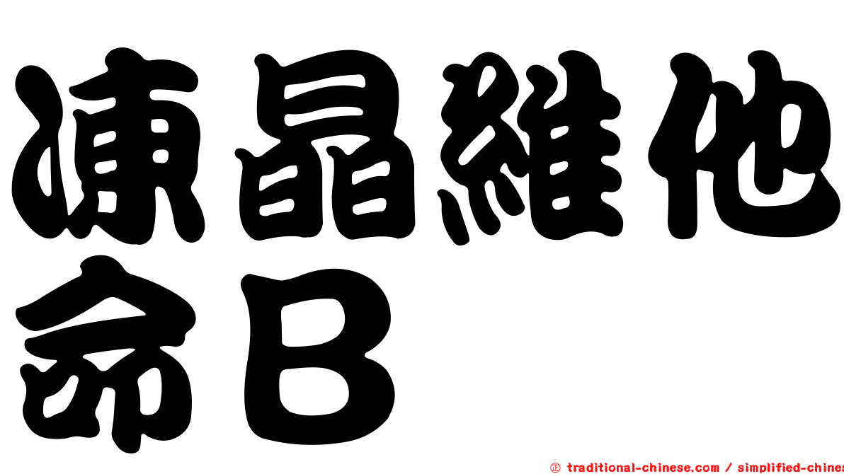 凍晶維他命Ｂ
