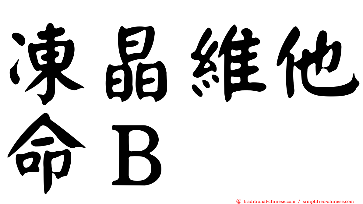 凍晶維他命Ｂ