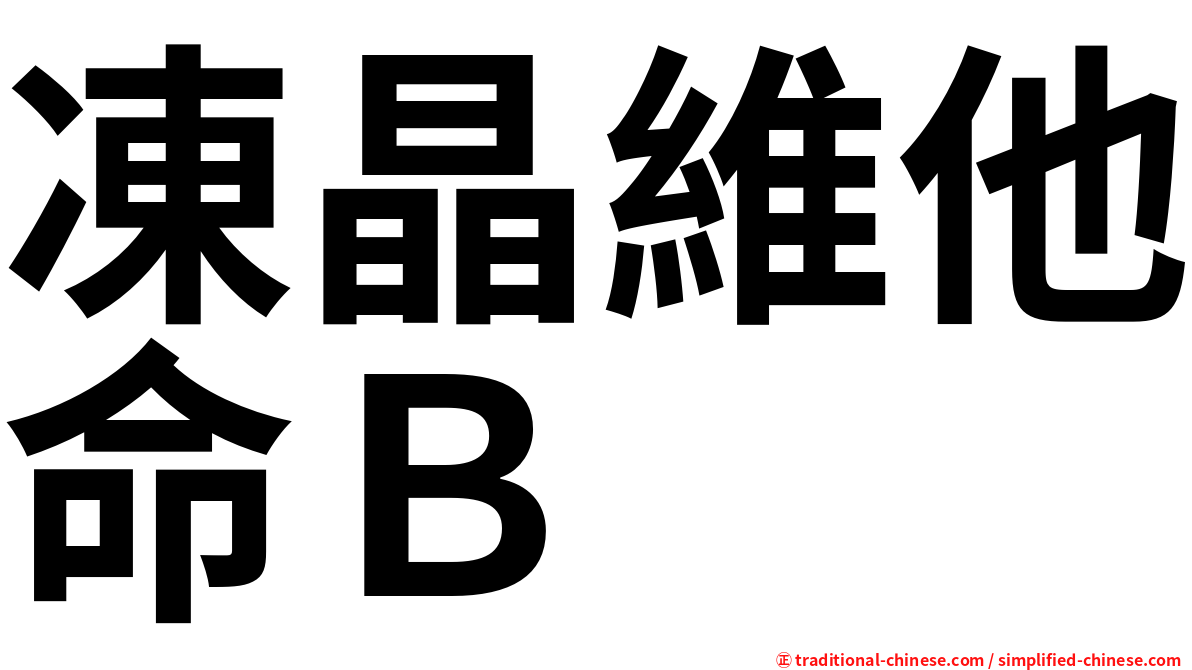 凍晶維他命Ｂ