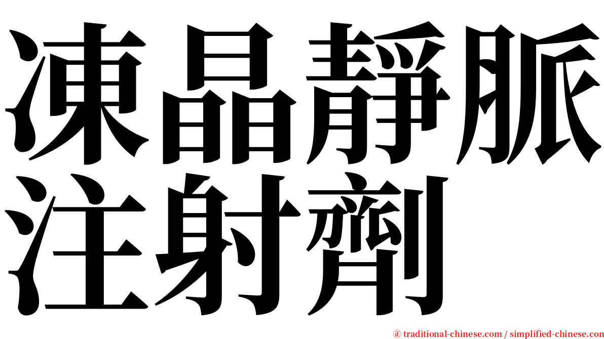 凍晶靜脈注射劑 serif font