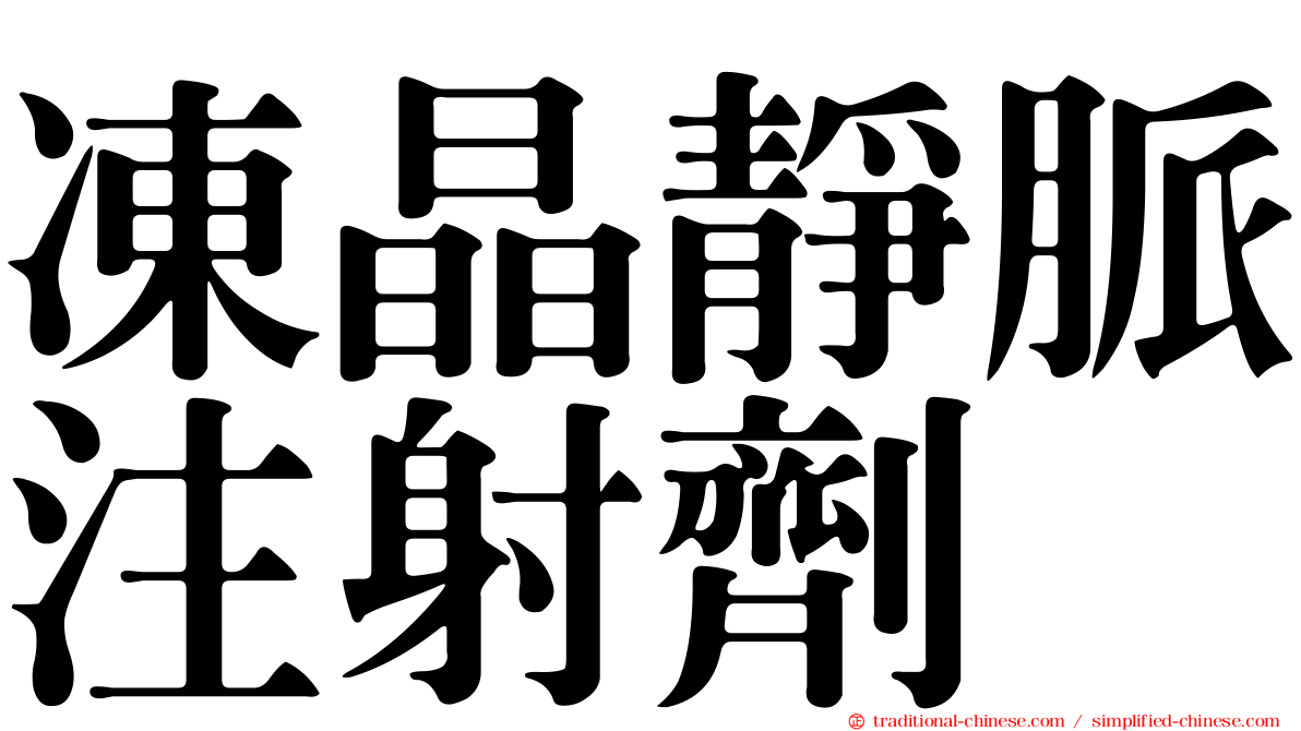 凍晶靜脈注射劑