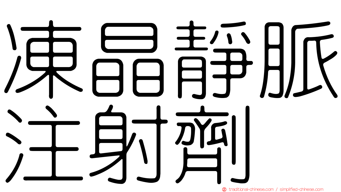凍晶靜脈注射劑