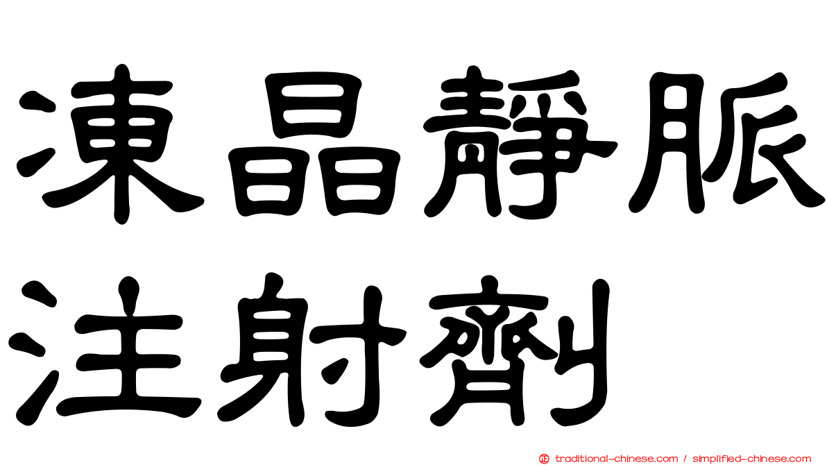 凍晶靜脈注射劑