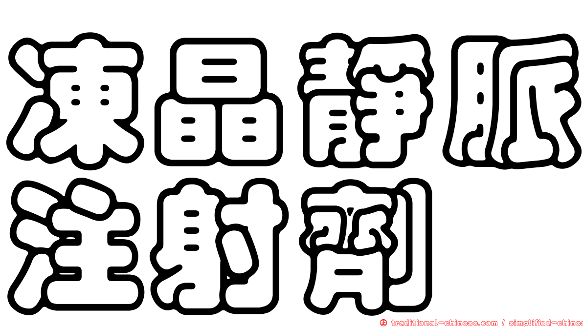 凍晶靜脈注射劑