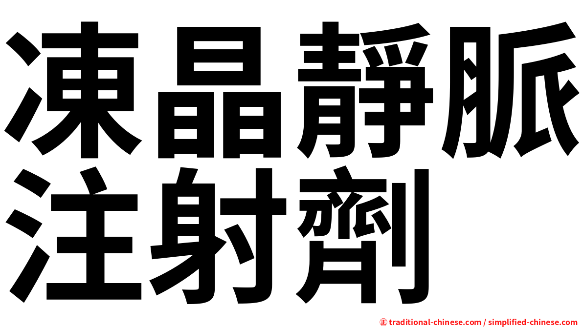 凍晶靜脈注射劑