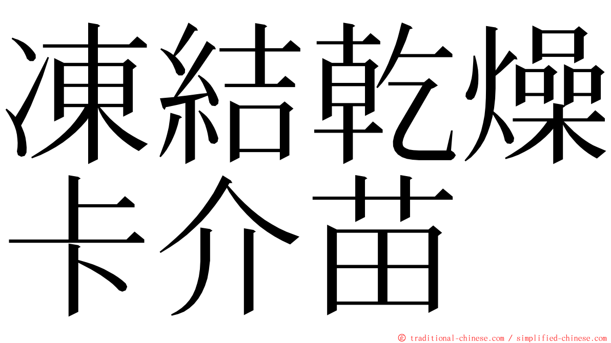 凍結乾燥卡介苗 ming font