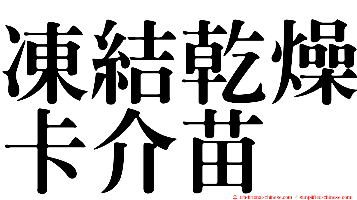 凍結乾燥卡介苗