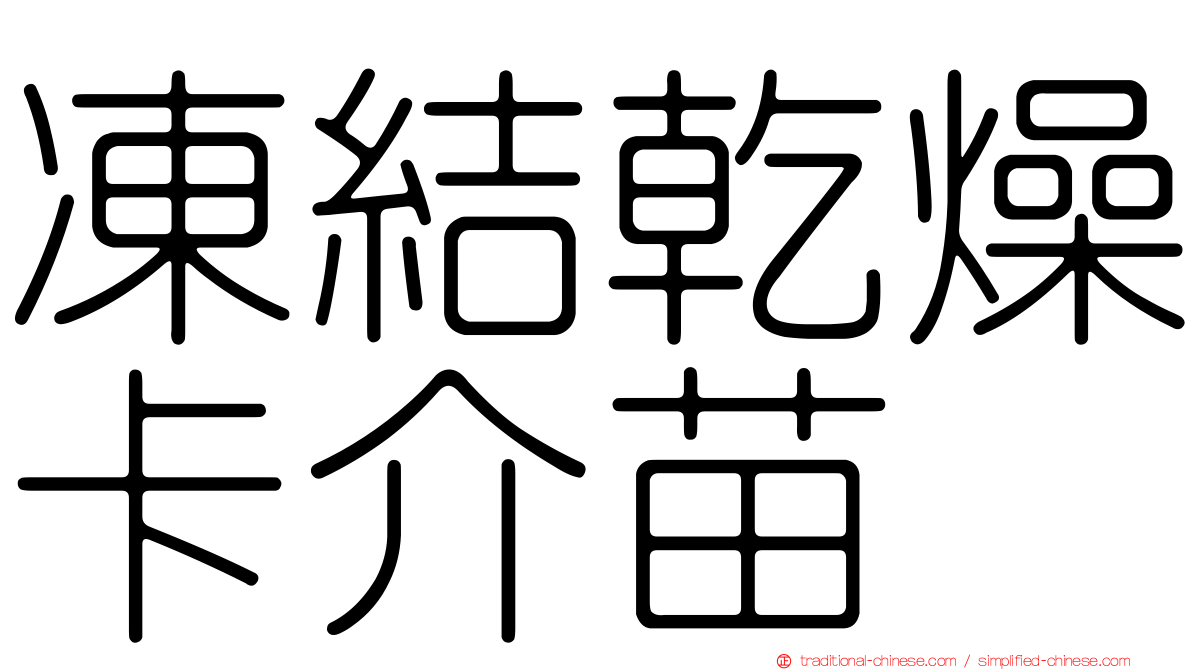 凍結乾燥卡介苗