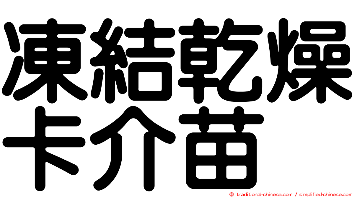 凍結乾燥卡介苗