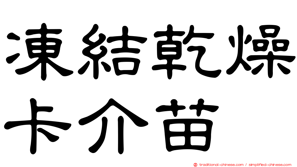 凍結乾燥卡介苗