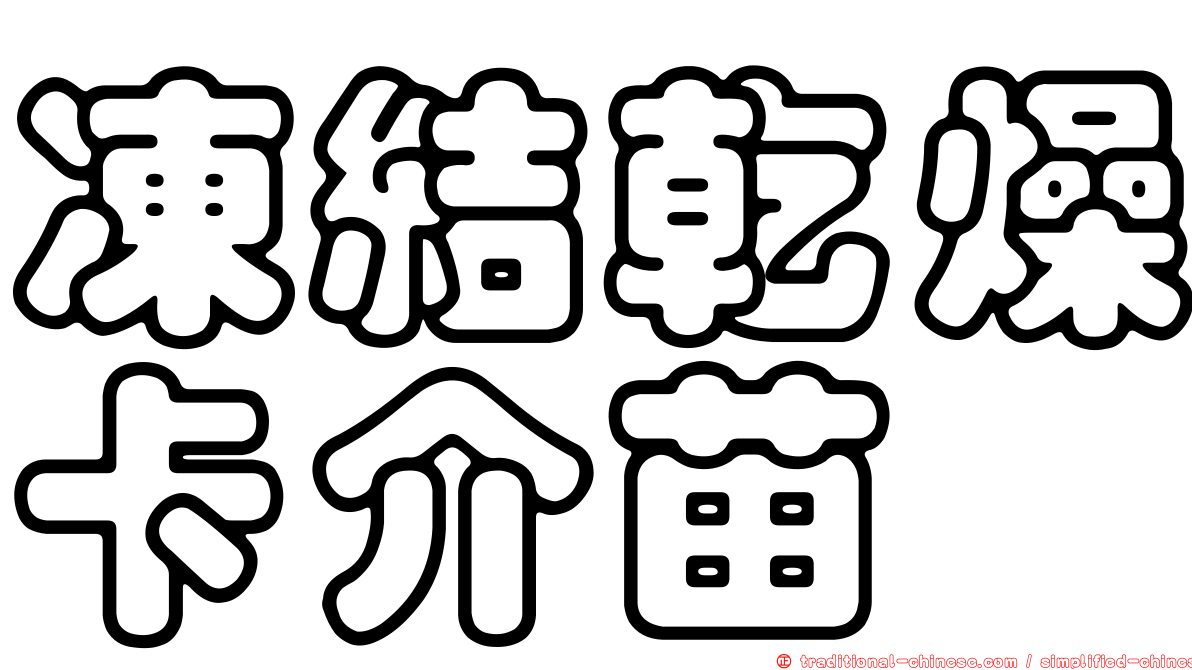 凍結乾燥卡介苗