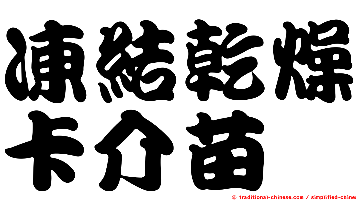 凍結乾燥卡介苗