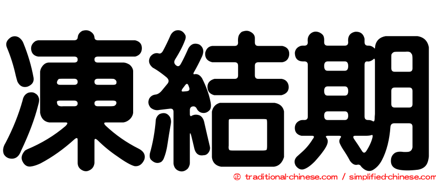 凍結期
