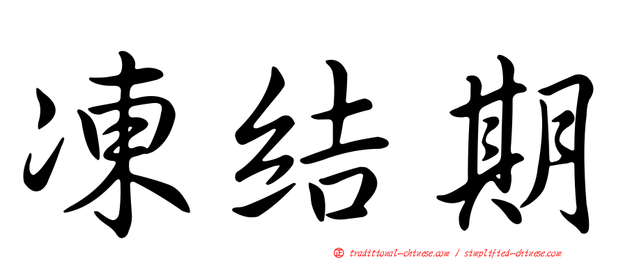 凍結期