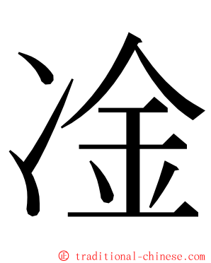 凎 ming font