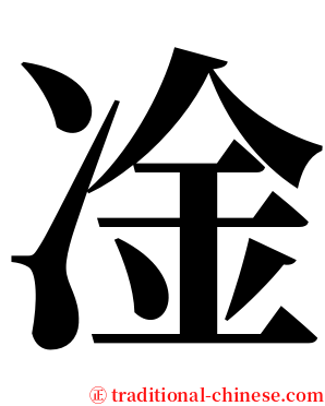 凎 serif font