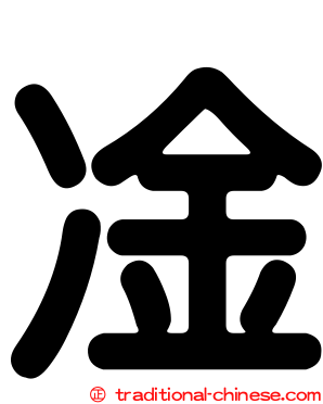 凎