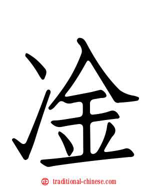 凎